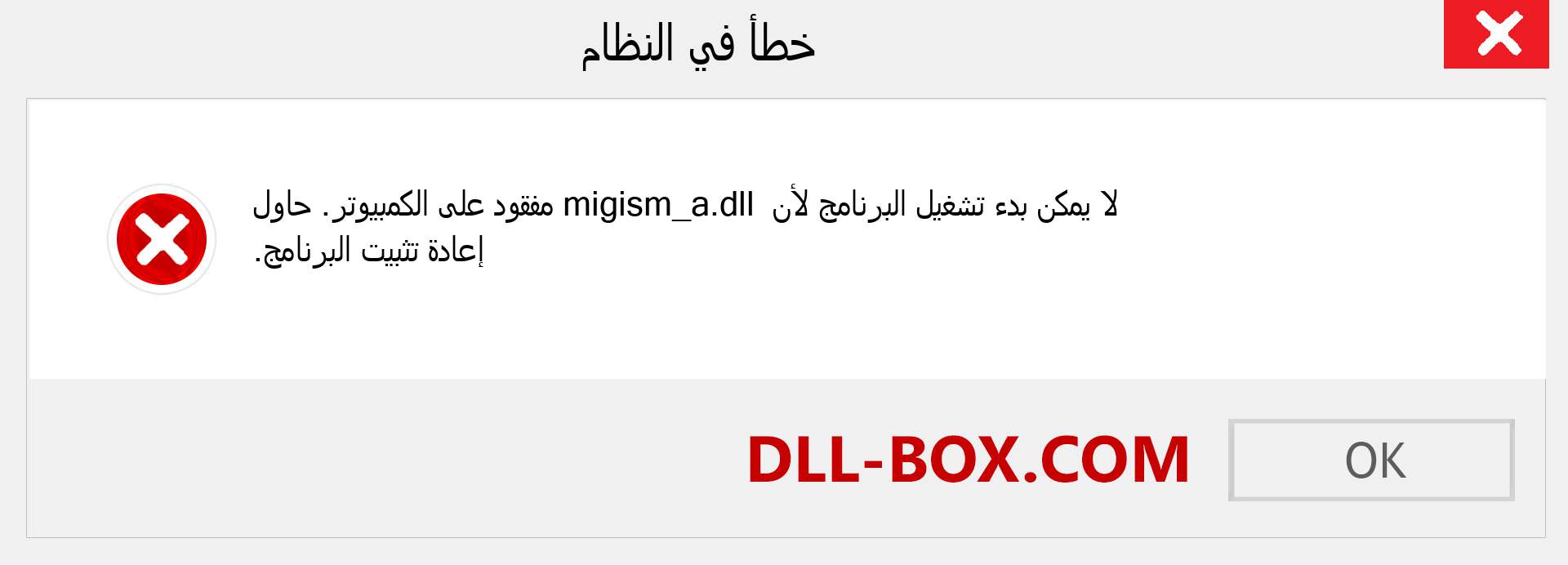 ملف migism_a.dll مفقود ؟. التنزيل لنظام التشغيل Windows 7 و 8 و 10 - إصلاح خطأ migism_a dll المفقود على Windows والصور والصور