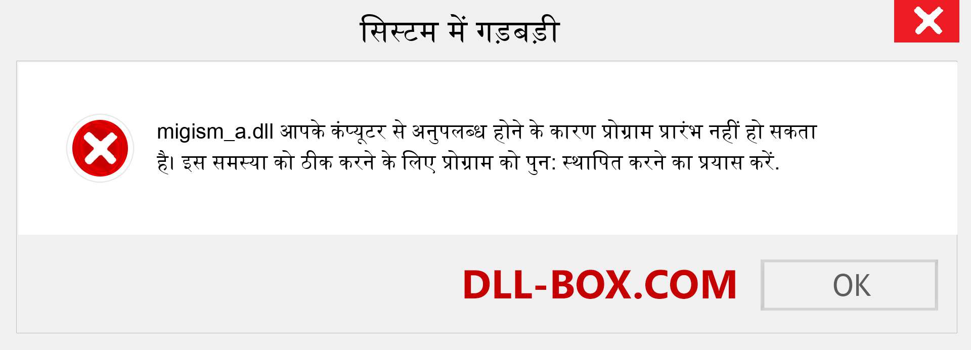 migism_a.dll फ़ाइल गुम है?. विंडोज 7, 8, 10 के लिए डाउनलोड करें - विंडोज, फोटो, इमेज पर migism_a dll मिसिंग एरर को ठीक करें