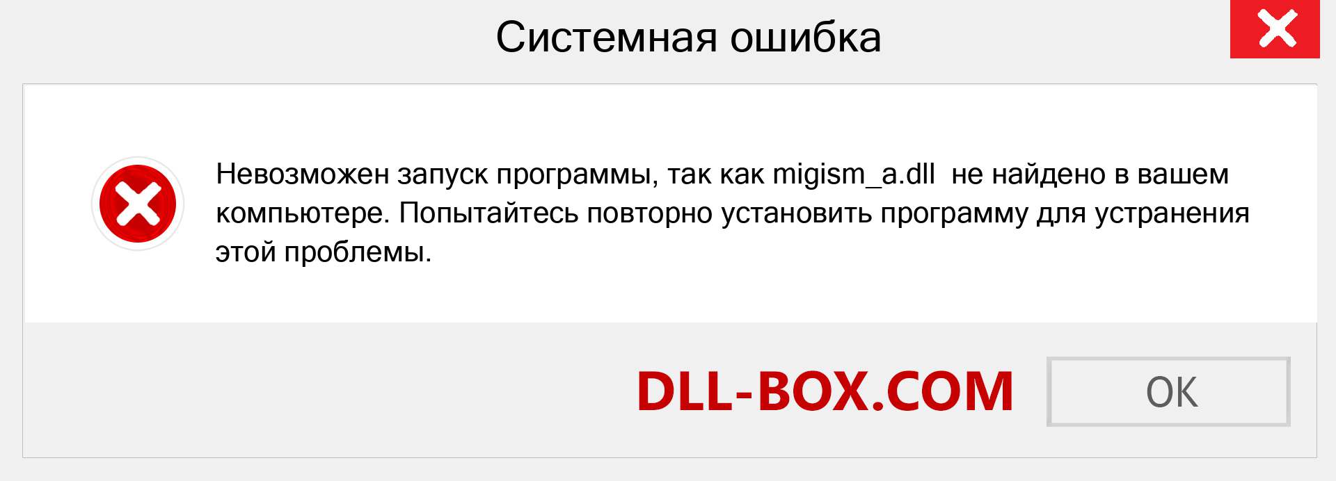 Файл migism_a.dll отсутствует ?. Скачать для Windows 7, 8, 10 - Исправить migism_a dll Missing Error в Windows, фотографии, изображения