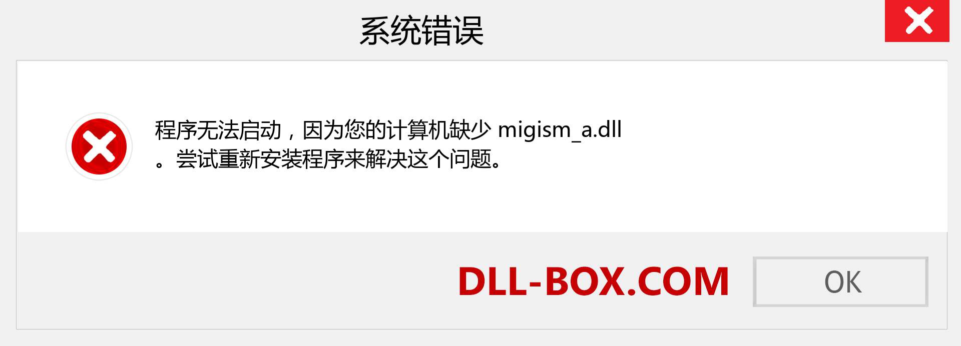 migism_a.dll 文件丢失？。 适用于 Windows 7、8、10 的下载 - 修复 Windows、照片、图像上的 migism_a dll 丢失错误